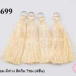 พู่ไหมเทียม มีห่วง สีครีม 7ซม (4ชิ้น)