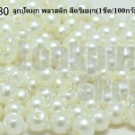 ลูกปัดมุก พลาสติก สีครีมมุก 4มิล (1ขีด/100กรัม)