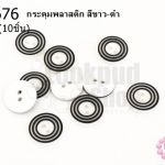 กระดุมพลาสติก สีขาว-ดำ 12มิล(10ชิ้น)