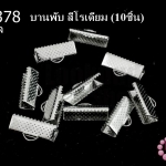 บานพับ สีโรเดียม 16มิล(10ชิ้น)
