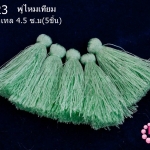 พู่ไหมเทียม สีเขียวพาลเทล 4.5 ซ.ม(5ชิ้น)