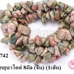 หินแตกยูนาไคต์ 8มิล (จีน) (1เส้น)