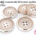 กระดุมพลาสติก สีน้ำตาลอ่อน ขอบสีทองอ่อน 25มิล(5ชิ้น)