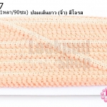 ปอมเส้นยาว (จิ๋ว) สีโอรส กว้าง 1ซม(1หลา/90ซม)