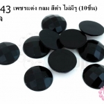 เพชรแต่ง กลม สีดำ ไม่มีรู 14มิล(10ชิ้น)