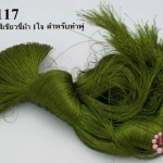 ไหมเทียม สำหรับทำพู่ สีเขียวขี้ม้า (1ใจ)