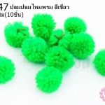 ปอมปอมไหมพรม สีเขียว 1ซม (10ชิ้น)