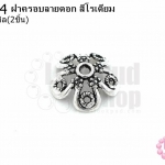 ฝาครอบลายดอก สีโรเดียม 16มิล (10ชิ้น)
