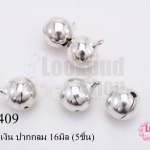 กระดิ่งสีเงิน ปากกลม 16มิล (5ชิ้น)