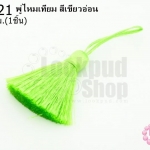 พู่ไหมเทียม สีเขียวอ่อน 4ซ.ม(1ชิ้น)