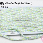เชือกถักเปีย โทนสีรุ้ง กว้าง 10มิล(1พับ/18หลา)