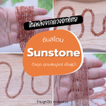 ความหมาย #หินพลังดวงอาทิตย์ หินซันสโตน Sunstone