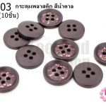 กระดุมพลาสติก สีน้ำตาล 15มิล(10ชิ้น)