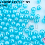 ลูกปัดมุก พลาสติก สีฟ้าอ่อน 5มิล (1ขีด/100กรัม)