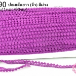 ปอมเส้นยาว (จิ๋ว) สีม่วง กว้าง 1ซม(1หลา/90ซม)