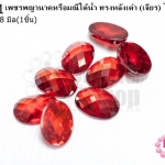 เพชรพญานาคหรือมณีใต้น้ำ ทรงหลังเต๋า (เจียร) ไม่มีรู สีแดง 13X18มิล(1ชิ้น)