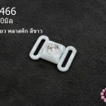 ตะขอเกี่ยว พลาสติก สีขาว 15X20มิล(1ชิ้น)