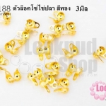 ตัวล็อคโซ่ไข่ปลา สีทอง 3มิล(20ชิ้น)