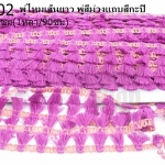 พู่ไหมเส้นยาว พู่สีม่วงแถบสีกะปิ กว้าง 1.5ซม(1หลา/90ซม)