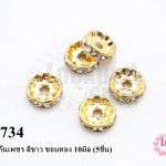 ตัวแต่งคั่นเพชร สีขาว ขอบทอง 10มิล (5ชิ้น)