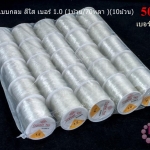 เอ็นยืด แบบกลม สีใส เบอร์ 1.0 (1ม้วน/70หลา )(10ม้วน)