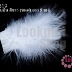 ขนนกมีริบบิ้น สีขาว (ขนฟู) ยาว 5 ซม.