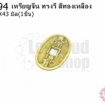 เหรียญจีน ทรงรี สีทองเหลือง 28X43มิล(1ชิ้น)