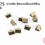 บานพับ สีทองเหลือง 6X8มิล(10ชิ้น)