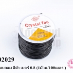 เอ็นยืด แบบกลม สีดำ เบอร์ 0.8 (1ม้วน/100เมตร )