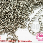 โซ่ห่วงพลาสติก สีน้ำตาล 10X15มิล (10หลา)