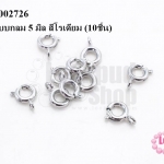 ก้ามปูแบบกลม 5 มิล สีโรเดียม (10ชิ้น)