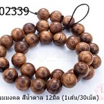 เม็ดไม้หอมมงคล สีน้ำตาล 12มิล (1เส้น/30เม็ด)