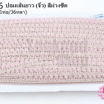 ปอมเส้นยาว (จิ๋ว) สีม่วงซีด กว้าง 1ซม(1ห่อ/36หลา)