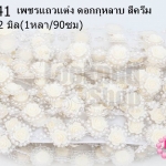 เพชรแถวแต่ง ดอกกุหลาบ สีครีม 22มิล (1หลา/90ซม)