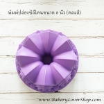 พิมพ์ปล่องซิลิโคนขนาด 8 นิ้ว (คละสี)