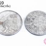 เหรียญจีน 12 ราศี สีเงิน ปีเถาะ(กระต่าย) 38มิล(1ชิ้น)