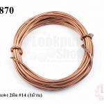 ลวดทองแดง 2มิล #14 (1ม้วน)