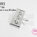 ตะขอเพชร 3 สาย สีโรเดียม 18x17 มิล (1ชิ้น)