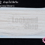 ผ้าลูกไม้ สีครีม กว้าง 9 มิล(1ห่อ/36หลา)