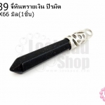 จี้หินทรายเงิน ปิรมิต 10X66มิล (1ชิ้น)