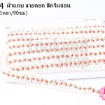 ผ้าแถบ ลายดอก สีครีมอ่อน กว้าง 2ซม(1หลา/90ซม)