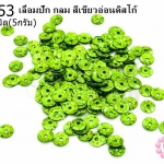 เลื่อมปัก กลม สีเขียวอ่อนดิสโก้ 6มิล(5กรัม)