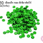 เลื่อมปัก กลม สีเขียวดิสโก้ 5มิล(5กรัม)