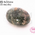 หินโป่งขาม 26X35มิล (1ชิ้น)