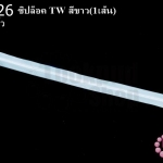 ซิปล็อค TW สีขาว 12นิ้ว(1เส้น)