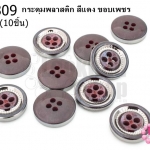 กระดุมพลาสติก สีแดง ขอบเพชร 15มิล(10ชิ้น)