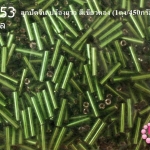 ลูกปัดจีน ปล้องยาว สีเขียวตอง 2X8มิล(1ถุง/450กรัม)