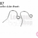 ต่างหูแบบเกี่ยว ป.ปลา สีรมดำ (10คู่)