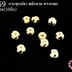 กระดูกปลา สลักลาย ทรงกลม 9มิล (10ชิ้น)