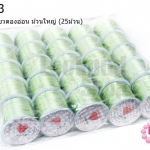 เอ็นยืด สีเขียวตองอ่อน ม้วนใหญ่ (25ม้วน)